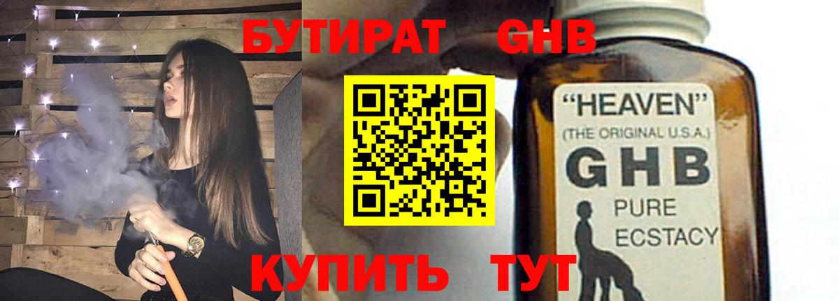 БУТИРАТ  БУТИРАТ GHB  Вход с VPN  Мыски 