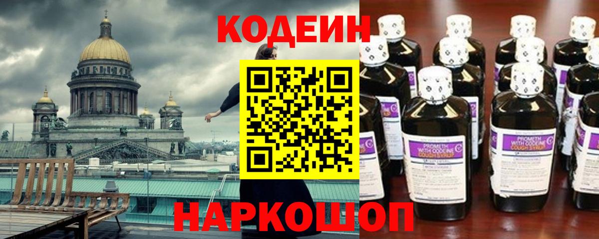 Codein Purple Drank  Вход с VPN  Кодеиновый сироп Lean напиток Lean (лин)  Мыски 
