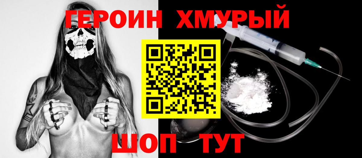 ГЕРОИН герыч Мыски