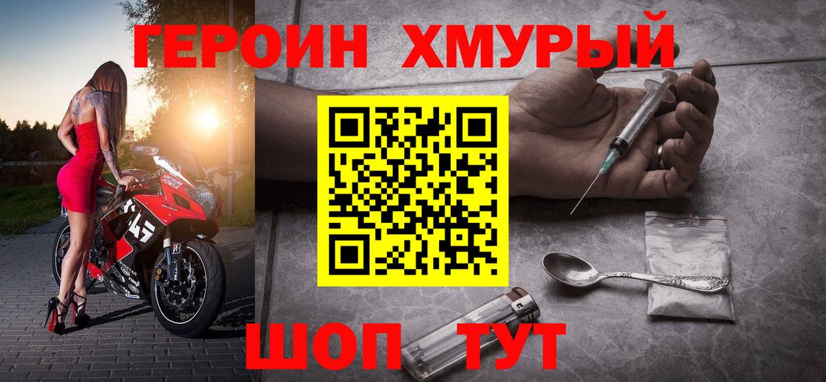 ГЕРОИН хмурый  Вход с VPN  Героин  Мыски 